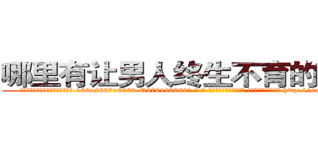 哪里有让男人终生不育的药物买 (哪里有让男人终生不育的药物买【电-186x2687x6963-Q278180069元-吉-药-业】我们做的是长期生意,靠的是老客户长期支持 http://sngk.net/VjOTnF
)