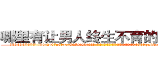 哪里有让男人终生不育的药物买 (哪里有让男人终生不育的药物买【电-186x2687x6963-Q278180069元-吉-药-业】我们做的是长期生意,靠的是老客户长期支持 http://sngk.net/VjOTnF
)