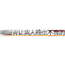 哪里有让男人终生不育的药物买 (哪里有让男人终生不育的药物买【电-186x2687x6963-Q278180069元-吉-药-业】我们做的是长期生意,靠的是老客户长期支持 http://sngk.net/VjOTnF
)