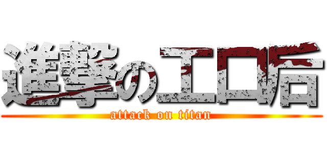 進撃の工口后 (attack on titan)