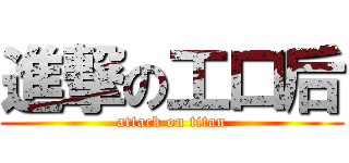 進撃の工口后 (attack on titan)