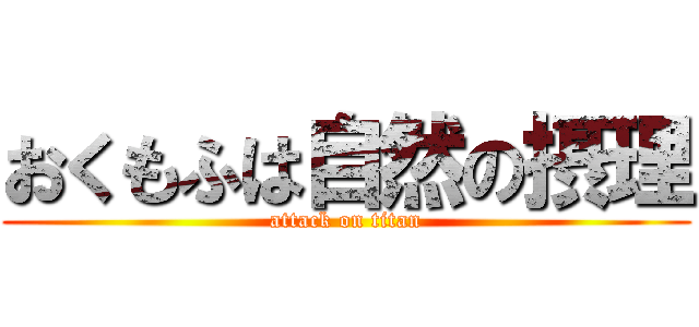 おくもふは自然の摂理 (attack on titan)