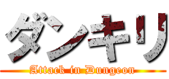 ダンキリ (Attack in Dungeon)