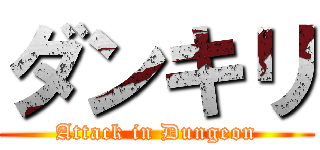 ダンキリ (Attack in Dungeon)