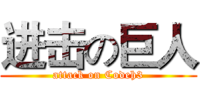 进击の巨人 (attack on Codeh3)