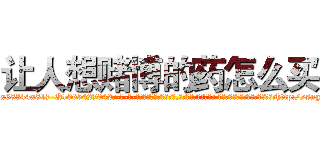让人想赌博的药怎么买 (让人想赌博的药怎么买【电-话151x68344x817-Q1065427042元-吉-药-业】我们做的是长期生意,靠的是老客户长期支持 让人想赌博的药怎么买在发表了一篇http://sngk.net/WWtfeB

参考消息网我们做的是长期生意,靠的是老客户长期支持也许我们早该意识到，就连鲍勃·霍斯金斯（金球奖戏剧类电影男主角 
)
