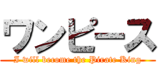 ワンピース (I will become the Pirate King)