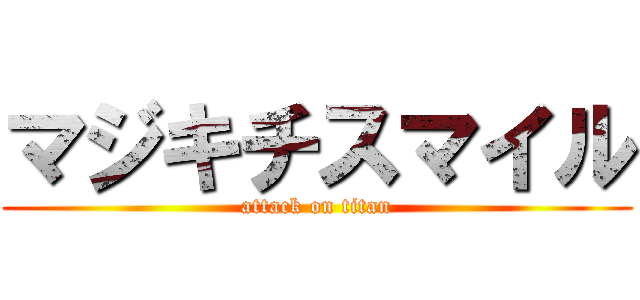 マジキチスマイル (attack on titan)