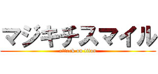 マジキチスマイル (attack on titan)