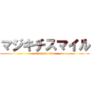 マジキチスマイル (attack on titan)