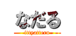 なだる (ittyatteru)