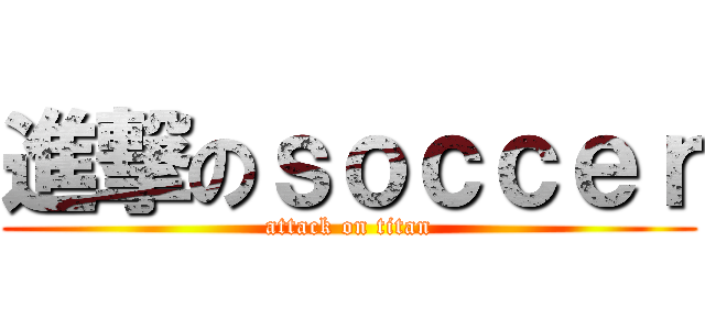 進撃のｓｏｃｃｅｒ (attack on titan)