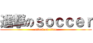 進撃のｓｏｃｃｅｒ (attack on titan)
