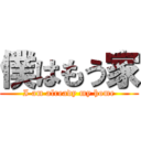 僕はもう家 (I am already my home)