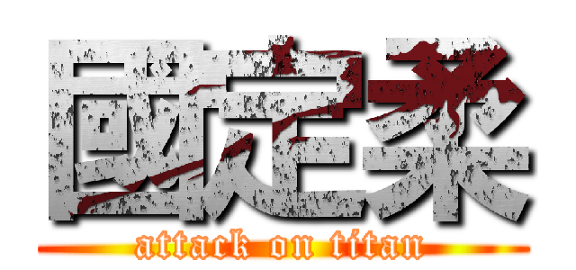 國定柔 (attack on titan)