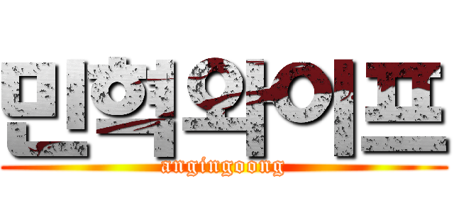 민혁와이프 (angingoong)