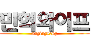 민혁와이프 (angingoong)