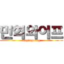 민혁와이프 (angingoong)