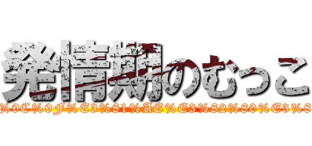発情期のむっこ (http://search.yahoo.co.jp/search?p=%E7%99%BA%E6%83%85%E6%9C%9F%E3%81%AE%E3%82%80%E3%81%A3%E3%81%93&aq=-1&oq=&ei=UTF-8&fr=top_ga1_sa&x=wrt)