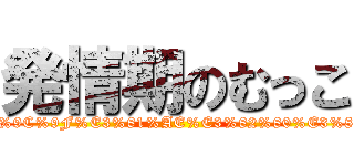 発情期のむっこ (http://search.yahoo.co.jp/search?p=%E7%99%BA%E6%83%85%E6%9C%9F%E3%81%AE%E3%82%80%E3%81%A3%E3%81%93&aq=-1&oq=&ei=UTF-8&fr=top_ga1_sa&x=wrt)