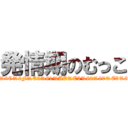 発情期のむっこ (http://search.yahoo.co.jp/search?p=%E7%99%BA%E6%83%85%E6%9C%9F%E3%81%AE%E3%82%80%E3%81%A3%E3%81%93&aq=-1&oq=&ei=UTF-8&fr=top_ga1_sa&x=wrt)