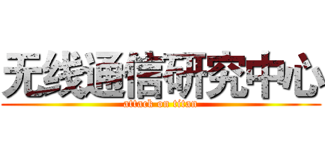 无线通信研究中心 (attack on titan)