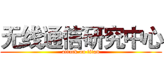 无线通信研究中心 (attack on titan)