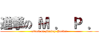 進撃の Ｍ ． Ｐ ． (attack on Mickey Parker)