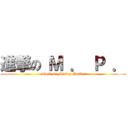 進撃の Ｍ ． Ｐ ． (attack on Mickey Parker)