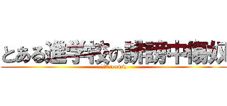 とある進学校の誹謗中傷奴 (溝内奴～wwww)