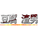 豆腐  渣男 (attack on titan)