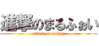 進撃のまるふぉい (attack on malfoy)