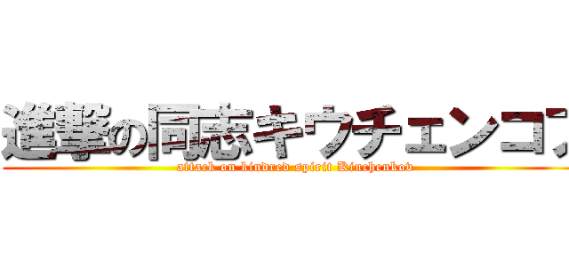 進撃の同志キウチェンコフ (attack on kindred spirit Kiuchenkov)