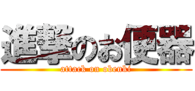 進撃のお便器 (attack on obenki)