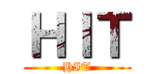 ＨＩＴ (HIT)