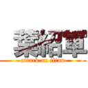  葉紹軍 (attack on titan)