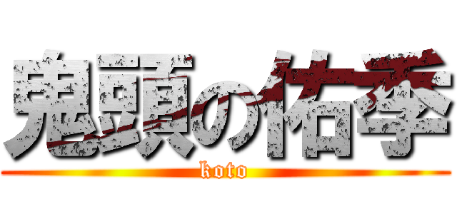 鬼頭の佑季 (koto)