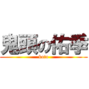 鬼頭の佑季 (koto)