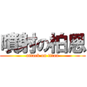 噴射の柏恩 (attack on titan)