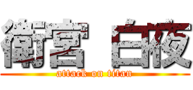 衛宮 白夜 (attack on titan)