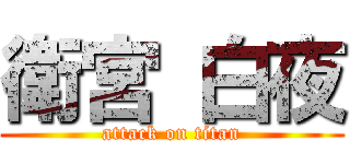 衛宮 白夜 (attack on titan)