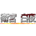 衛宮 白夜 (attack on titan)