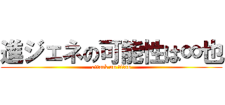 進ジェネの可能性は∞也 (attack on titan)