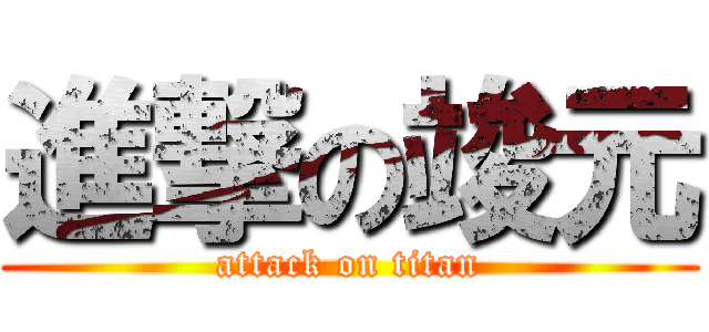進撃の竣元 (attack on titan)