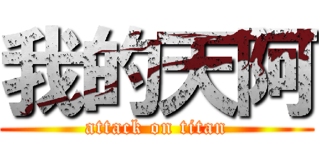 我的天阿 (attack on titan)