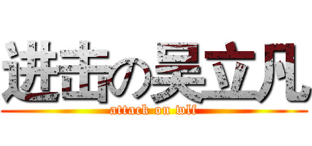 进击の吴立凡 (attack on wlf)