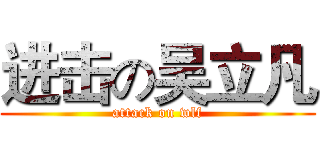 进击の吴立凡 (attack on wlf)