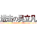 进击の吴立凡 (attack on wlf)