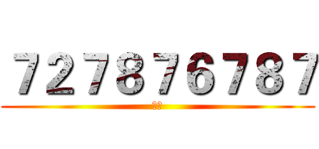 ７２７８７６７８７ (靓号)