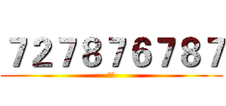 ７２７８７６７８７ (靓号)